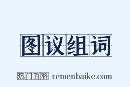 图议组词是什么意思的图片
